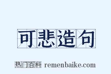 可悲造句是什么意思的图片